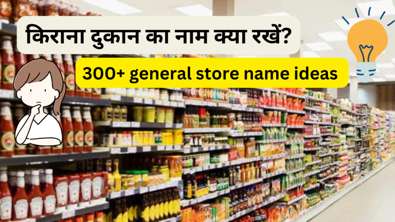 किराना-दुकान-का-नामकरण