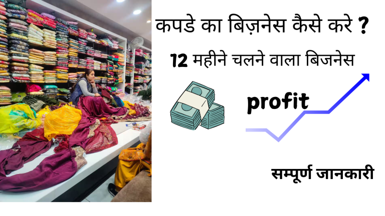 kapde-ka-business-kaise-kare
